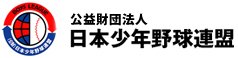 公益財団法人日本少年野球連盟　関西ブロック